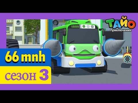 Видео: ТАЙО в третьих сезон. Сборник мультфильмов Автобус Тайо 21-26 серии. Новинка 2017!