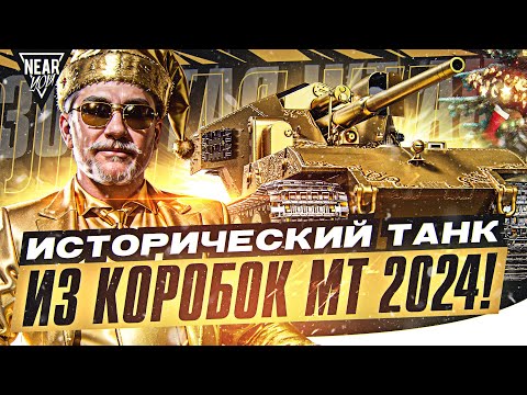 Видео: "ЗОЛОТОЙ" Waffentrager auf E 100 - ИСТОРИЧЕСКИЙ ТАНК из КОРОБОК МТ 2024!