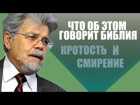 Видео: Кротость и смирение