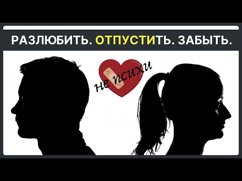 Видео: КАК РАЗЛЮБИТЬ. Психолог Артём Скобёлкин в программе "НЕпсихи"