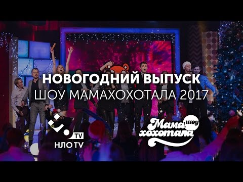 Видео: Полный Новогодний выпуск Мамохохотала 2017 | НЛО TV