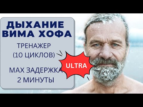 Видео: Дыхание Вима Хофа. Ультра-интенсивный онлайн-тренажер 10 циклов. Максимальная задержка  2 минуты
