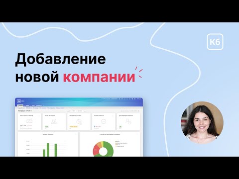 Видео: Добавление новой компании