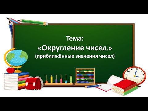 Видео: Математика 4 класс. «Округление чисел. (приближённые значения чисел)»