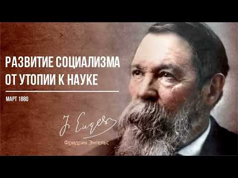 Видео: Фридрих Энгельс — Развитие социализма от утопии к науке (03.80)