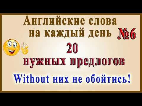 Видео: Английские слова на каждый день – 6 часть (Видеословарь «200 Самых употребляемых слов»