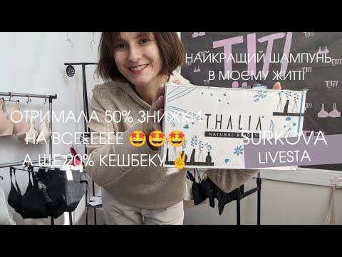 Видео: Розпаковка замовлення Livesta / Огляд КРАЩОГО в моєму житті шампуня Лівеста / 50% знижки то