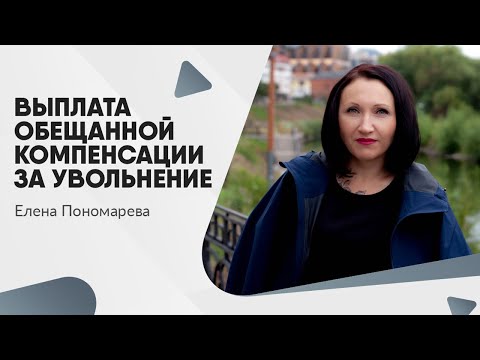 Видео: Выплата обещанной компенсации за увольнение