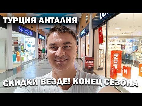 Видео: СКИДКИ! КОНЕЦ СЕЗОНА в ТЦ Mall of Antalya и Depo Турция Анталия