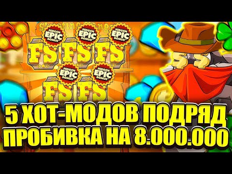 Видео: ПОЙМАЛ 9000Х В НОВОМ LE COWBOY. ЗАНОСНАЯ ПРОБИВКА. LUDOHARE В HACKSAW. ЗАНОСЫ НЕДЕЛИ