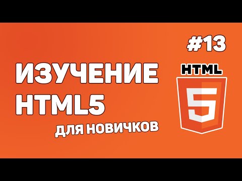 Видео: HTML5 для начинающих / Урок #13 – Создание HTML форм и полей для ввода