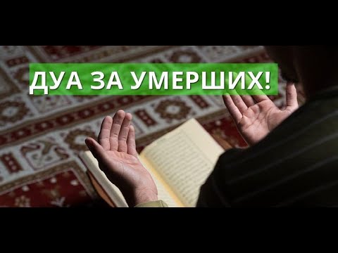 Видео: ДУА ЗА УМЕРШИХ! ЗА ТЕХ КОГО НЕТ С НАМИ!