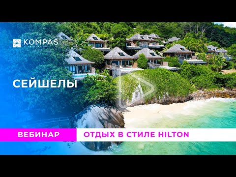 Видео: СЕЙШЕЛЫ: Отдых в стиле HILTON | KOMPAS Touroperator