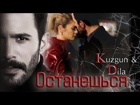 Видео: Кузгун и Дила / Kuzgun & Dila - ОСТАНЕШЬСЯ