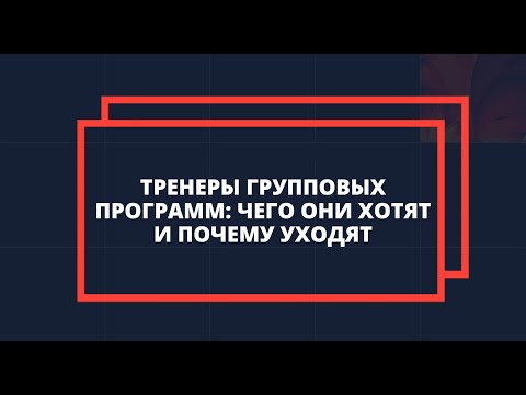 Видео: Тренеры групповых программ: чего они хотят и почему уходят
