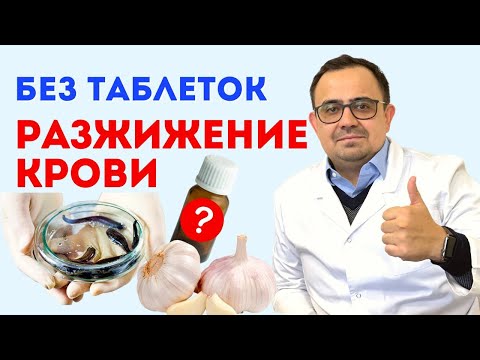 Видео: Разжижение крови. Густая кровь. Простые советы.