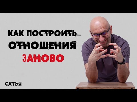 Видео: Сатья. Как построить отношения заново