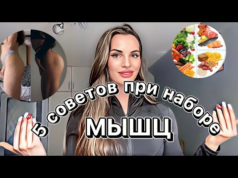 Видео: 5 СОВЕТОВ ОТ ТРЕНЕРА | НАБОР МЫШЕЧНОЙ МАССЫ| ПИТАНИЕ |ТРЕНИРОВКИ.