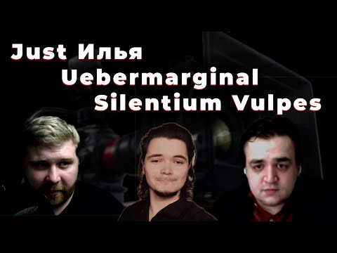 Видео: Just Илья и Silentium Vulpes в гостях у Убермаргинала (11.06.2020). 6-ти часовое обсуждения фильмов