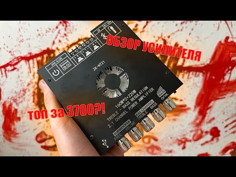 Видео: Обзор усилителя ZK-HT21. Лучший за 3700?! Ссылка в описание на него!