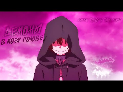 Видео: Аниме клип - Демоны в моей голове мне мешают жить (AMV) Тони Раут 😈 (♫) ᴴᴰ