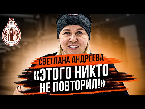 Видео: Светлана АНДРЕЕВА: про Карьеру/ Тренерство/ Кулачка/ Бивол, Канело, Усик, Фьюри, Романчук 🥊⁣⁣