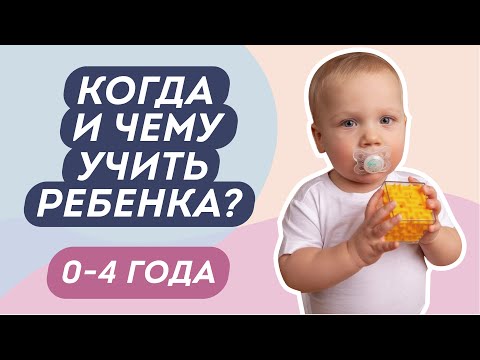 Видео: Что должен уметь ребёнок в 6 месяцев, 1, 2, 3 и 4 года? | Доктор Юрьева