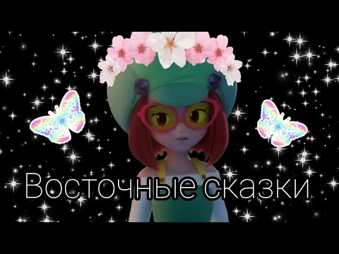 Видео: Монкарт - клип восточные сказки||Бетт||Феттель||