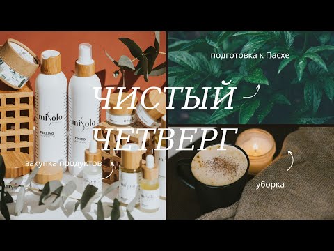 Видео: ЧИСТЫЙ ЧЕТВЕРГ перед Пасхой🧺 🧼готовимся к Пасхе, убираем гардероб, мотивация на уборку