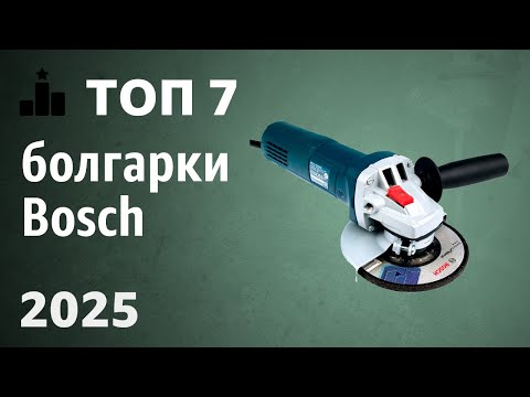 Видео: ТОП—6. Лучшие болгарки Bosch [УШМ]. Рейтинг 2025 года!