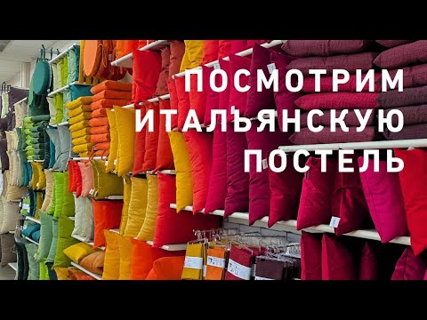 Видео: Итальянское постельное белье🤩💯☝️ И не только💃💖☘️