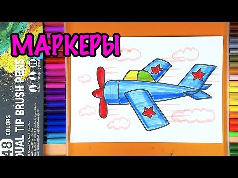 Видео: Как нарисовать САМОЛЕТ на 23 февраля МАРКЕРАМИ для детей