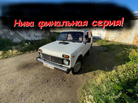 Видео: Нива. Восстановление. финал.
