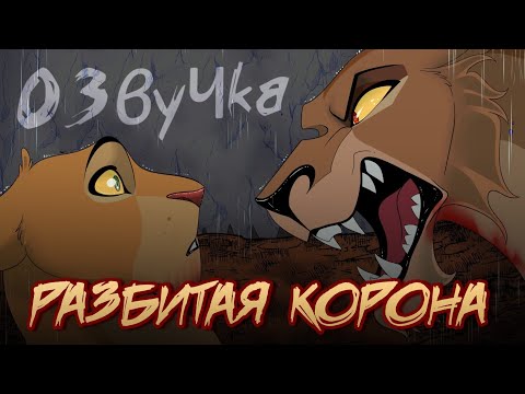 Видео: Разбитая Корона #1 | Русская Озвучка | The Lion King