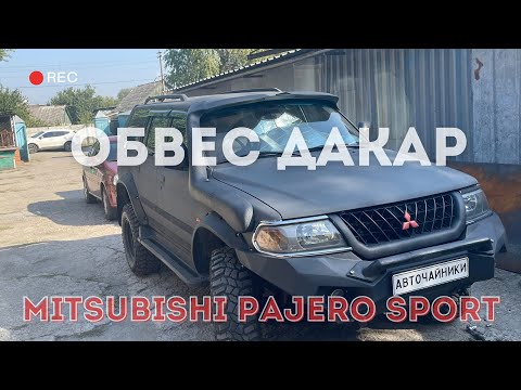 Видео: Обвес Дакар Mitsubishi Pajero Sport #autochainiki #авточайники #авто #4x4 #mitsubishi #тюнинг