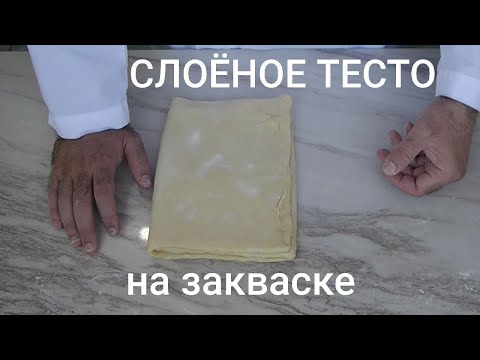 Видео: Слоёное тесто с добавлением цельнозерновой муки на закваске.