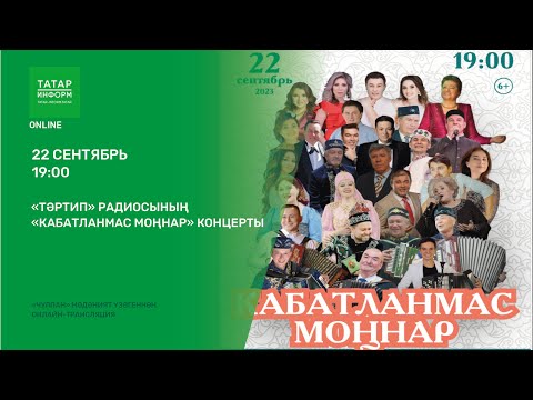 Видео: “Тәртип” радиосының “Кабатланмас моңнар” концерты