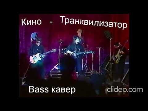 Видео: Кино - Транквилизатор (Bass cover)