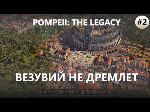 Видео: 🔥ВЕЗУВИЙ НЕ ДРЕМЛЕТ I №2 I Pompeii: The Legacy