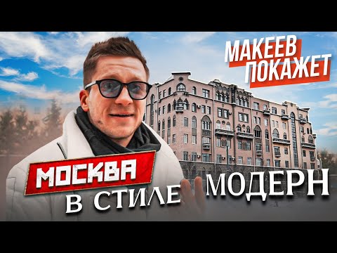 Видео: Макеев покажет. Модерн Москвы