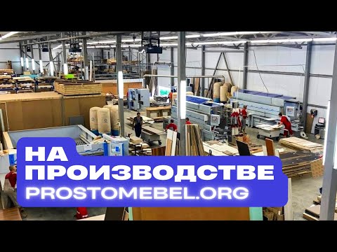 Видео: На производстве компании Prostomebel.org — Простомебель