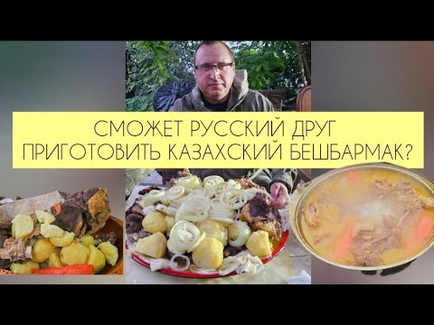 Видео: СМОЖЕТ РУССКИЙ ДРУГ ПРИГОТОВИТЬ БЕШБАРМАК?