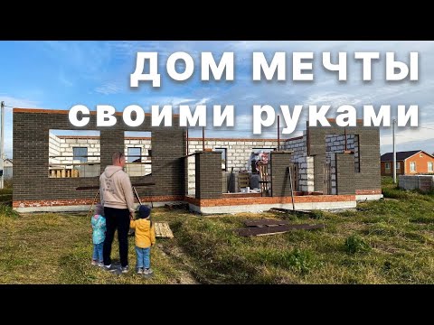 Видео: Семейная стройка: как мы делали и заливали армопояс вручную и не сдались!
