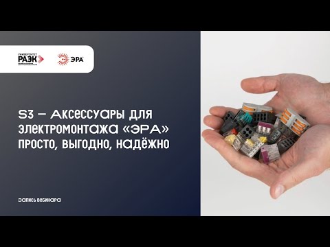 Видео: S3 – Аксессуары для электромонтажа «ЭРА» просто, выгодно, надёжно