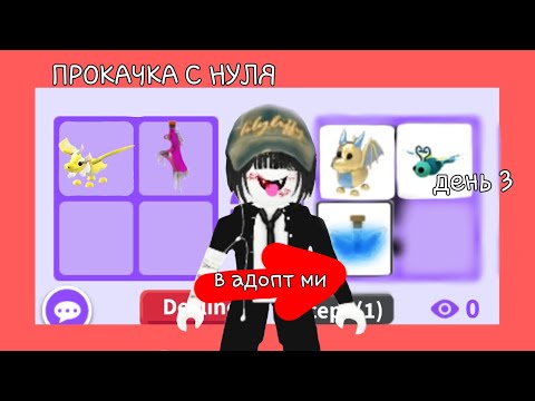 Видео: ПРОКАЧКА С НУЛЯ В АДОПТ МИ | ДЕНЬ 3