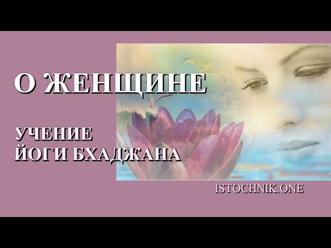 Видео: О Женщине | Учение Йоги Бхаджана