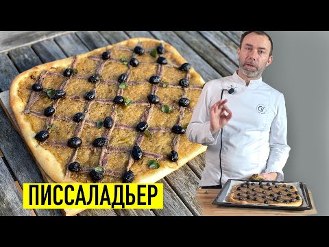 Видео: Вкуснейший луковый пирог из Прованса. ПИССАЛАДЬЕР. Попробуйте юг Франции на вкус