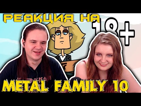 Видео: Metal family Сезон 1 Серия 10 | РЕАКЦИЯ НА @metalfamily5687 |