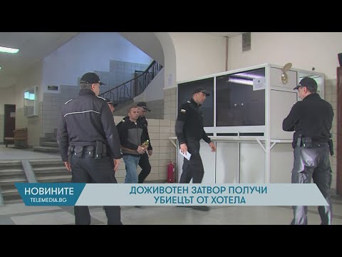 Видео: Доживотен затвор получи убиецът от хотела