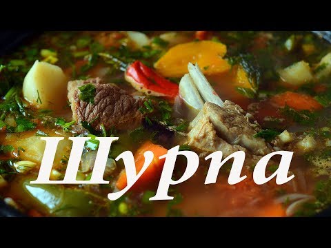 Видео: Шурпа по узбекски все просто , а как вкусно